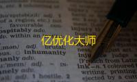 亿优化大师